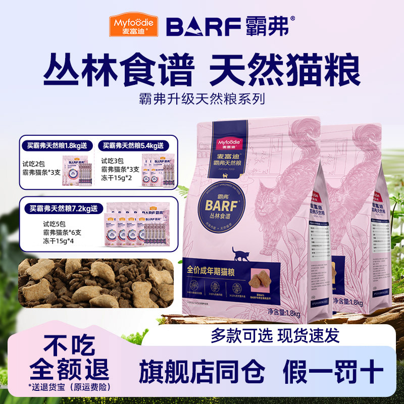 BARF霸弗丛林食谱生骨肉猫粮										