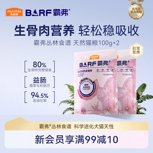 麦富迪BARF霸弗试吃猫粮丛林天然鸡肉牛肉成猫幼猫猫粮尝鲜试吃包