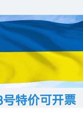 包邮特价3号128*192cm乌克兰国旗户外旗 旗帜国旗装饰旗帜大旗子