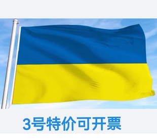 192cm乌克兰国旗户外旗 3号128 特价 旗帜国旗旗帜大旗子 包邮