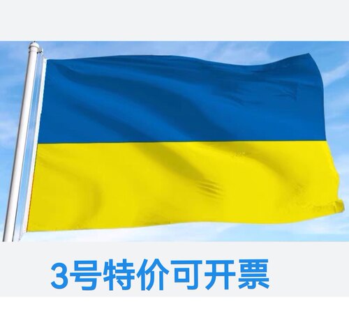 包邮特价3号128*192cm乌克兰国旗户外旗 旗帜国旗装饰旗帜大旗子