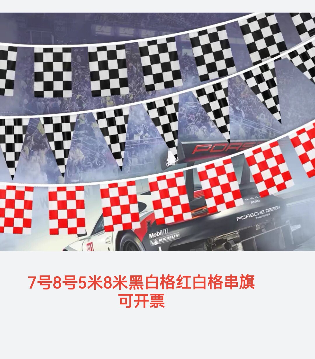 7米8米F1赛车旗黑白格子旗串旗红白格子旗子卡丁车俱乐部挂旗