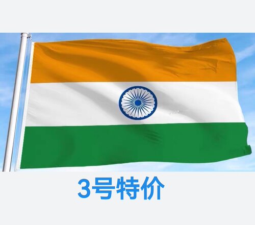 包邮特价3号128*192cm印度国旗装饰户外旗旗帜大旗子大国旗