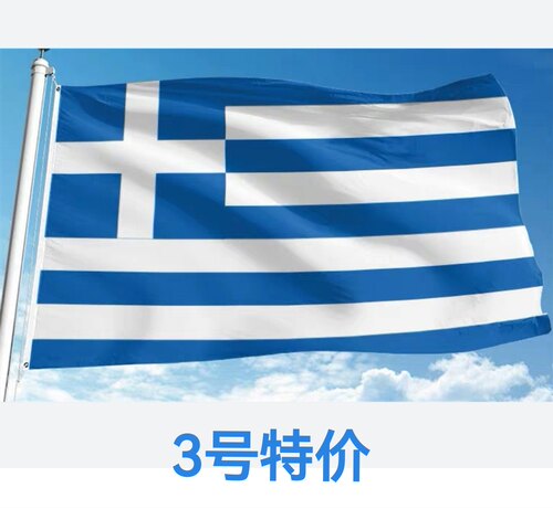 包邮特价3号128*192cm希腊国旗户外旗旗帜大旗子大国旗
