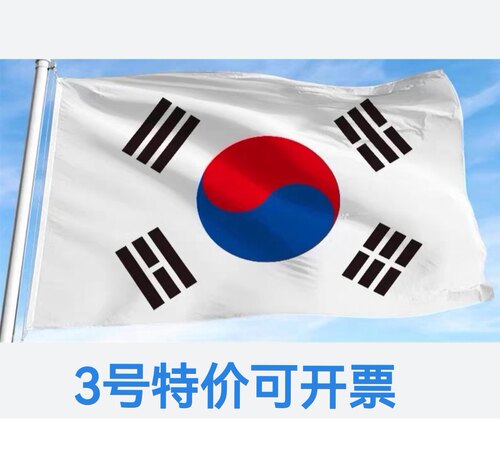 双面无色差3号128*192cm韩国国旗户外旗装饰旗帜大旗子大国旗