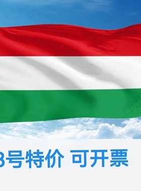 包邮特价3号128*192cm匈牙利国旗旗帜大旗子大国旗