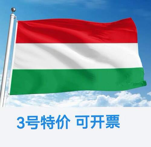 包邮特价3号128*192cm匈牙利国旗旗帜大旗子大国旗