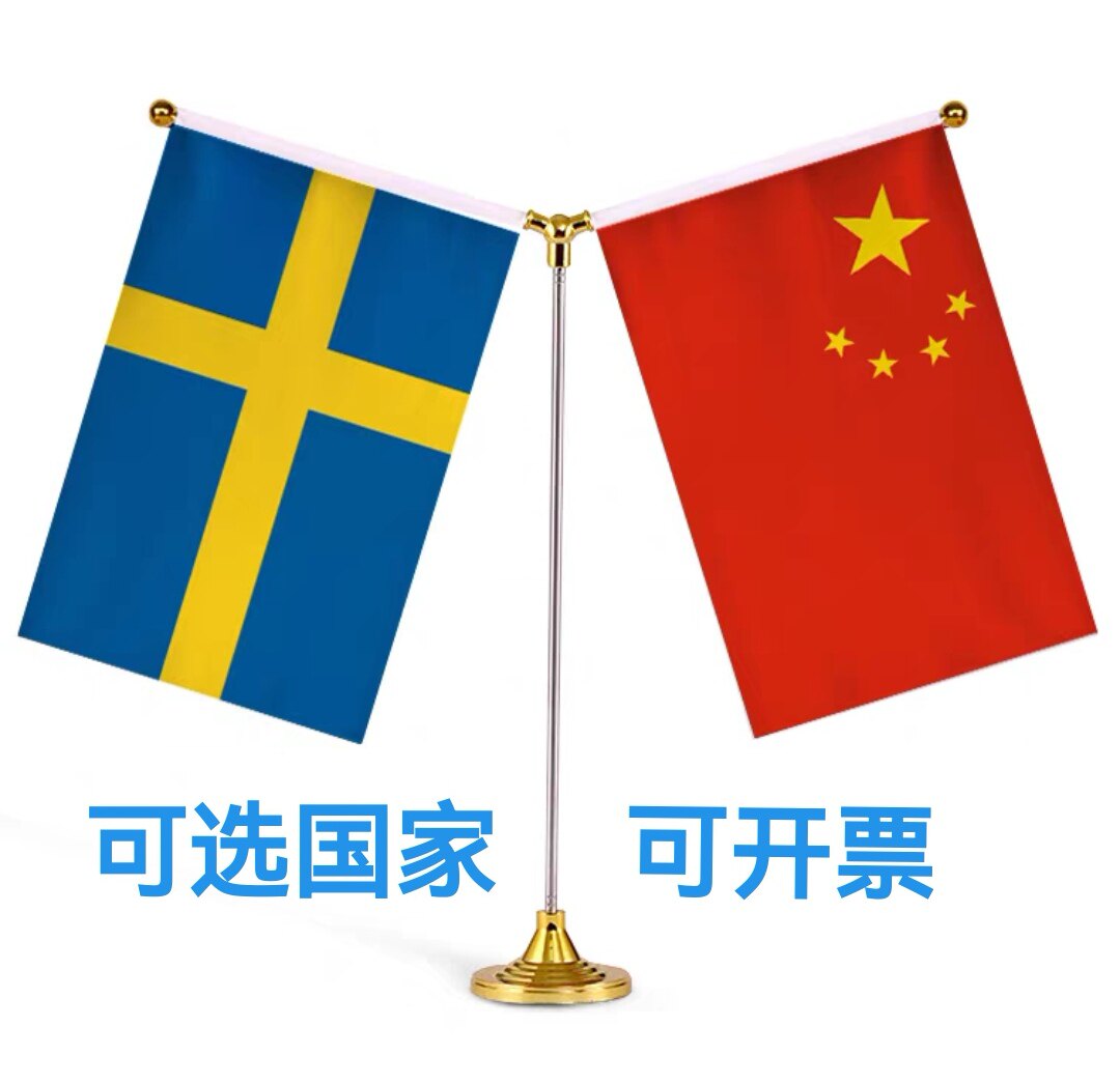 中国瑞典国旗双杆旗架瑞典摆件装饰桌旗谈判签约Y型瑞典小国旗