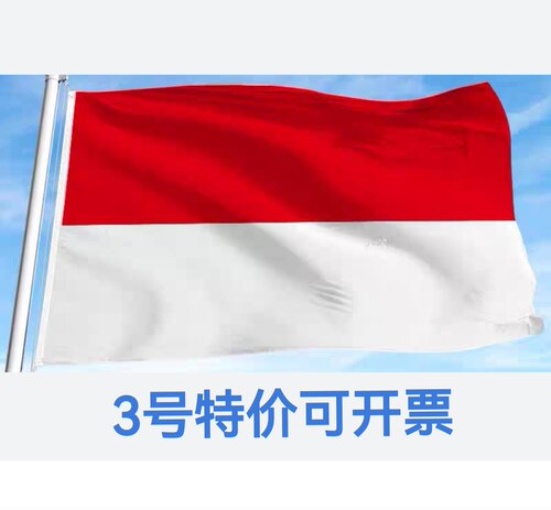 包邮特价3号128*192cm印尼国旗户外旗印度尼西亚旗帜国旗帜大旗子