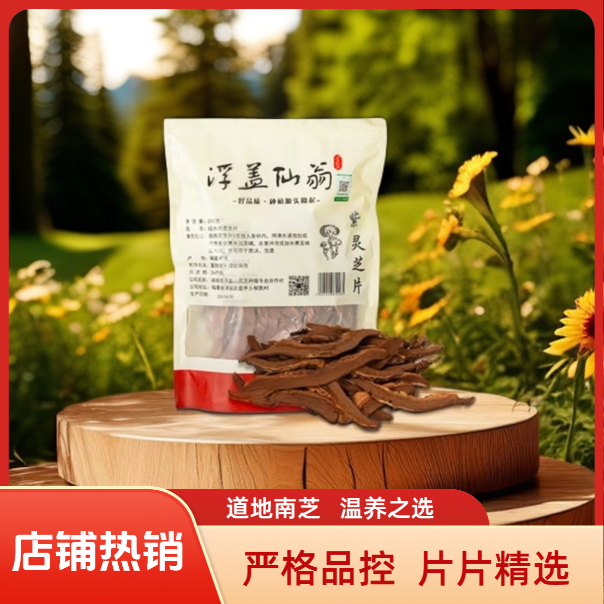 紫灵芝片浦芝韵有机精选切片煲汤泡酒煮茶正宗闽北特产送长辈礼物