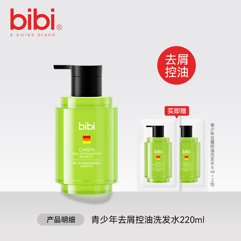 瑞士bibi青少年洗发水去屑控油蓬松止痒持久留香温和柔顺保湿护发
