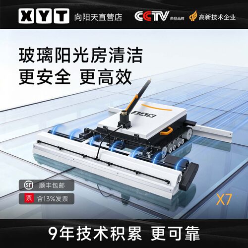XYT/向阳天X7遥控履带光伏清洗机器人玻璃阳光房清洗防尘防藻工具