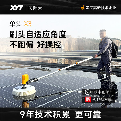 XYT/向阳天X3光伏清洗机电动清洁工具光伏发电板清洗设备清洗工具