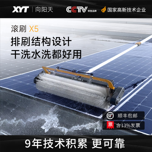 XYT/向阳天 光伏板清洗工具太阳能板清洗机干洗水洗两用清洁滚刷