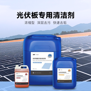 XYT 太阳能发电板专用清洗剂光伏板除锈剂重油污清洗剂 向阳天