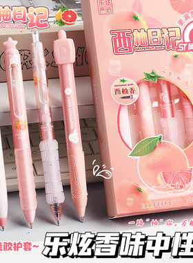 西柚日记香味按动中性笔高颜值ins风女生速干顺滑签字笔黑色ST头