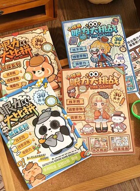 眼力大比拼游戏书 创意萌趣主题闯关本卡通一起来找茬互动益智本