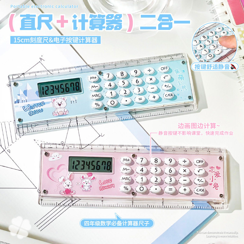 学生多功能直尺计算器