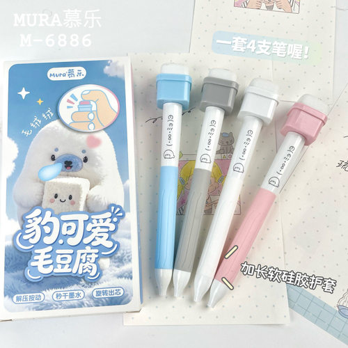 慕乐6886毛绒按按乐解压中性笔