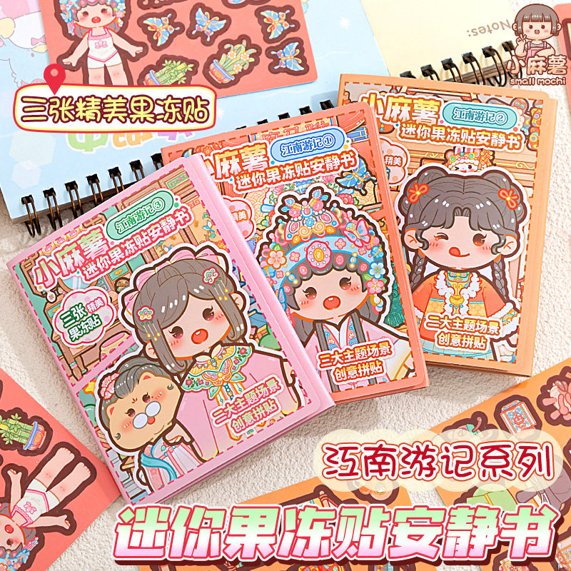 小麻薯古风手工迷你果冻贴纸本