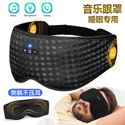 蓝牙音乐耳机眼罩头带睡眠遮光不入耳听歌高音质透气瑜珈睡眠眼罩