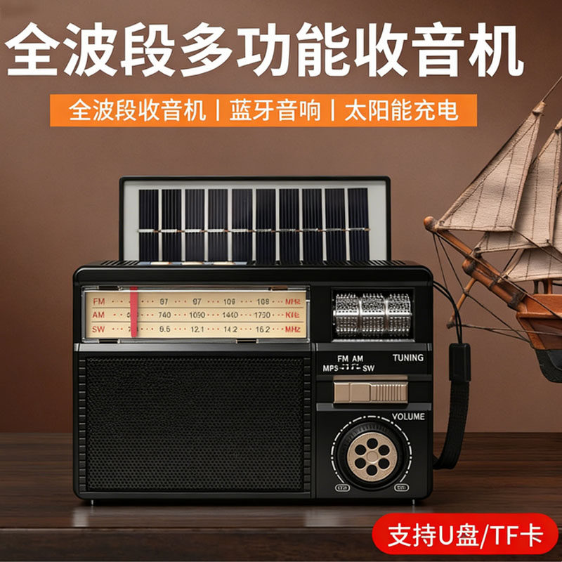 全波段收音机老人专用太阳能2026新款高端老年复古插卡蓝牙音响图片