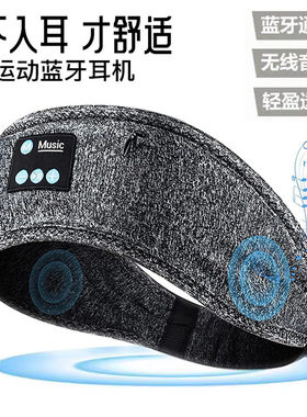 蓝牙音乐眼罩睡眠遮光听歌蓝牙运动头带不入耳机户外跑步瑜珈头巾