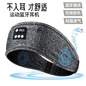 蓝牙音乐眼罩睡眠遮光听歌蓝牙运动头带不入耳机户外跑步瑜珈头巾