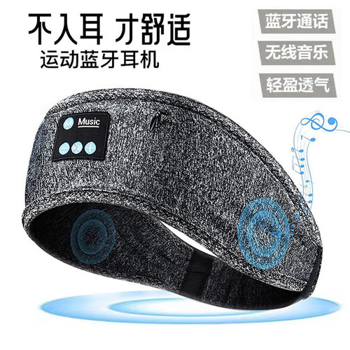 蓝牙音乐眼罩睡眠遮光听歌蓝牙运动头带不入耳机户外跑步瑜珈头巾