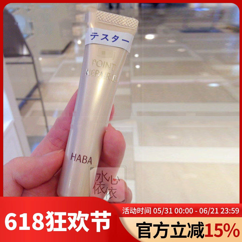 日本HABA眼部精华眼霜
