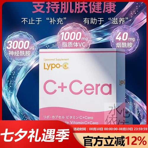日本LypoC口服脂质体VC+Cera神经酰胺烟酰胺高浓度维生素c美容