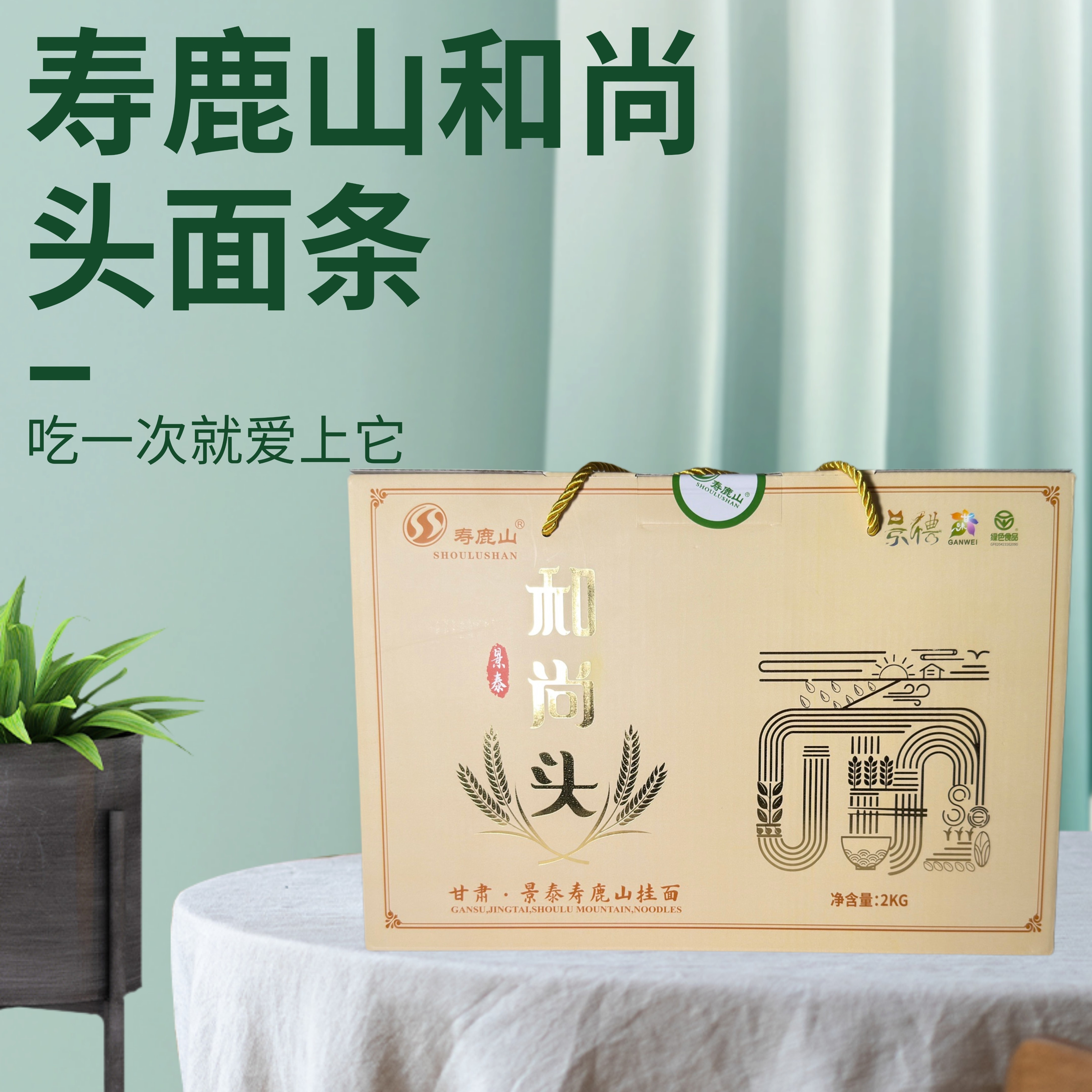 正宗寿鹿山和尚头长面4斤火锅面礼盒装把子面好吃干面条绿色食品