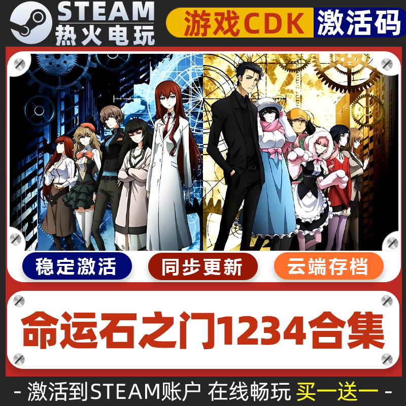 命运石之门1234合集 STEAM游戏 全球区激活码cdk 永久入库在线玩