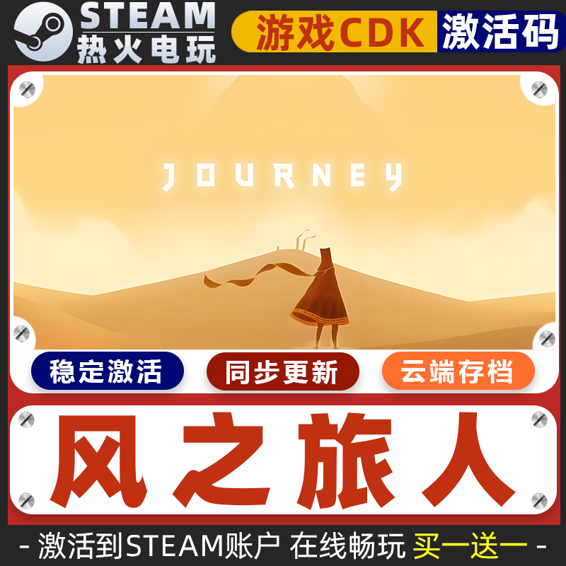 风之旅人 STEAM游戏激活码全球区CDK 永久入库 全DLC 包更新