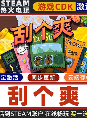 刮个爽 STEAM游戏全球区激活码cdk 永久入库 全dlc 自动包更新