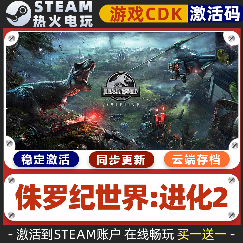 侏罗纪世界：进化2 STEAM游戏激活码全球区CDK 永久入库 包更新