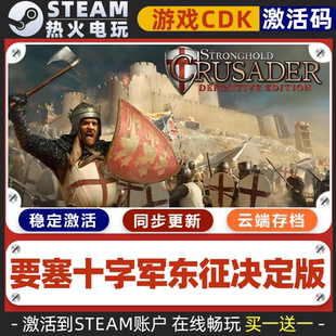 要塞十字军东征决定版 TEAM游戏全球区激活码cdk 全dlc 永久入库