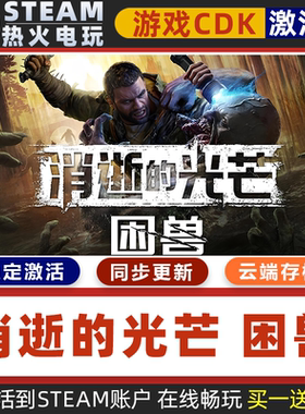 消逝的光芒困兽 STEAM游戏全球区激活码CDK 永久入库 全dlc包更新