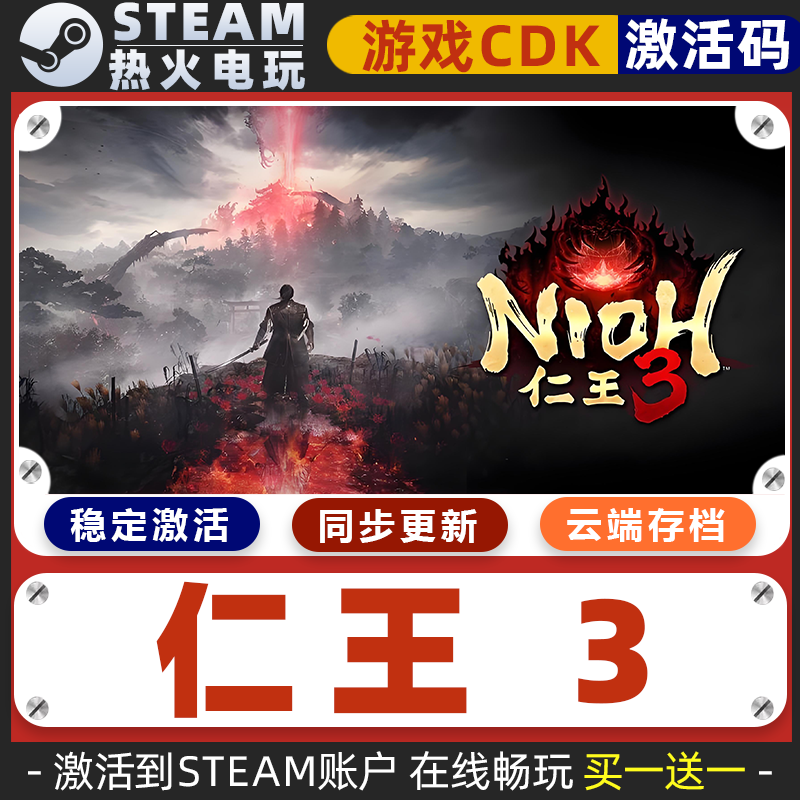 仁王3 STEAM游戏全球区激活码CDK永久入库 全dlc 同步更新
