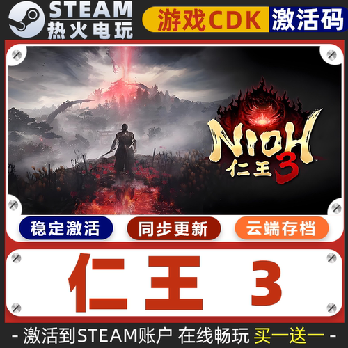 仁王3 STEAM游戏全球区激活码CDK永久入库 全dlc 同步更新
