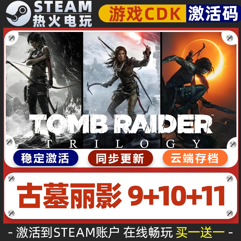 古墓丽影三部曲9崛起10暗影11 STEAM游戏全球区激活码cdk永久入库
