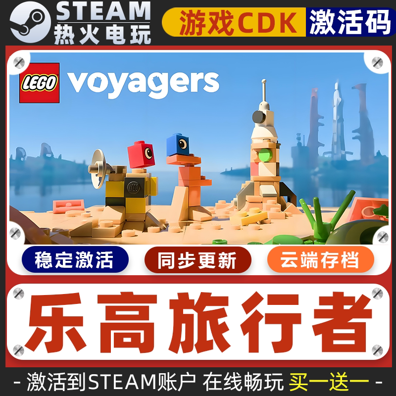 乐高旅行者 STEAM游戏激活码全球区CDK 永久入库 全DLC 包更新