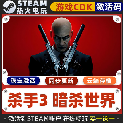 杀手3暗杀世界 STEAM游戏激活码全球区CDK 永久入库 全DLC 包更新