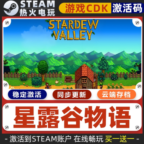 星露谷物语 STEAM游戏激活码全球区CDK 永久入库 全DLC 包更新