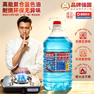 德焰好火安全环保生物油矿物油安全燃料燃烧明火不着高无色无味