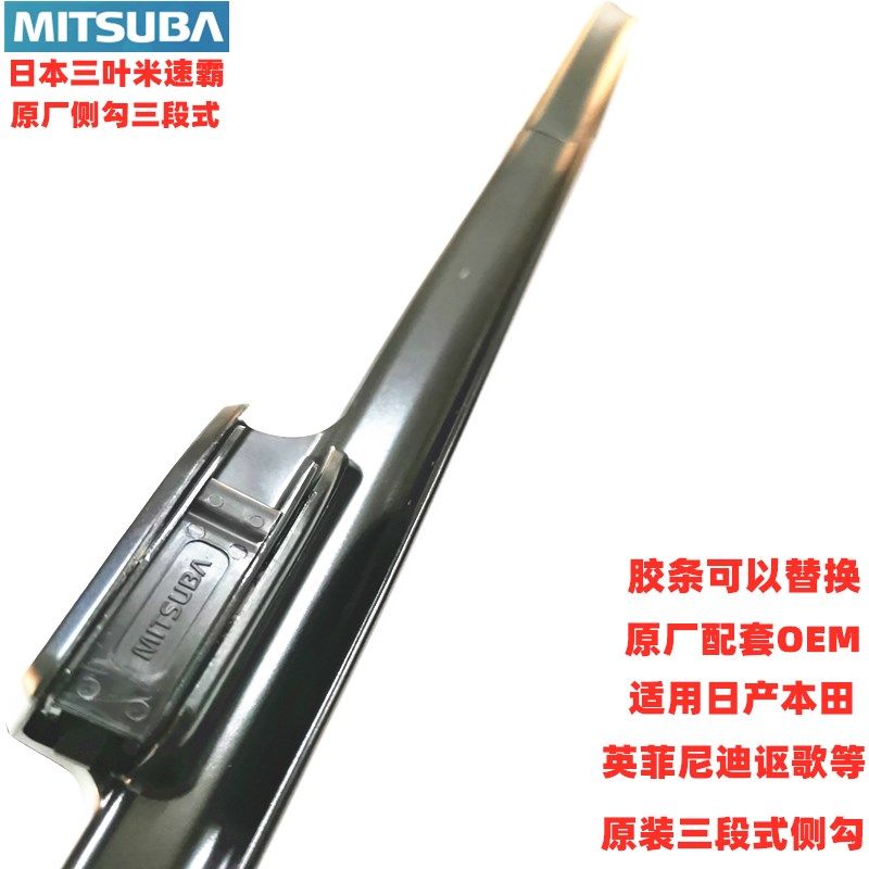 MITSUBA米速霸三段式雨刮器适用CRV本田九代雅阁原配雨刷片侧钩
