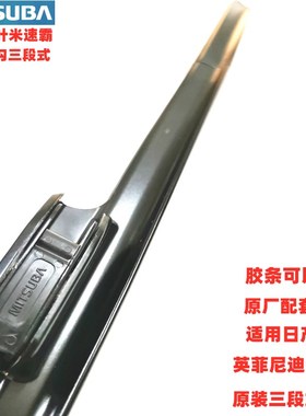 MITSUBA米速霸三段式雨刮器适用CRV本田九代雅阁原配雨刷片侧钩