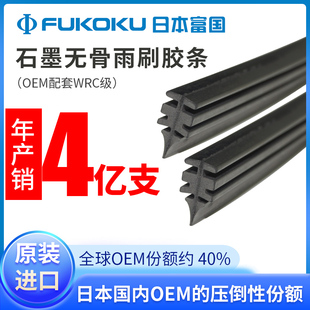 富国FUKOKU进口无骨雨刮器胶条适用博世等原装通用无骨雨刷6MM宽