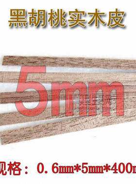木质古典帆船模型 5mm黑胡桃实木贴皮 0.6mmx5mmx400mm 20根起售