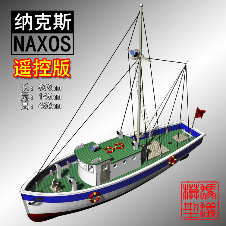 遥控版 1:14纳克斯（NAXOS）小型渔船模型 木质船模套材 科普器材